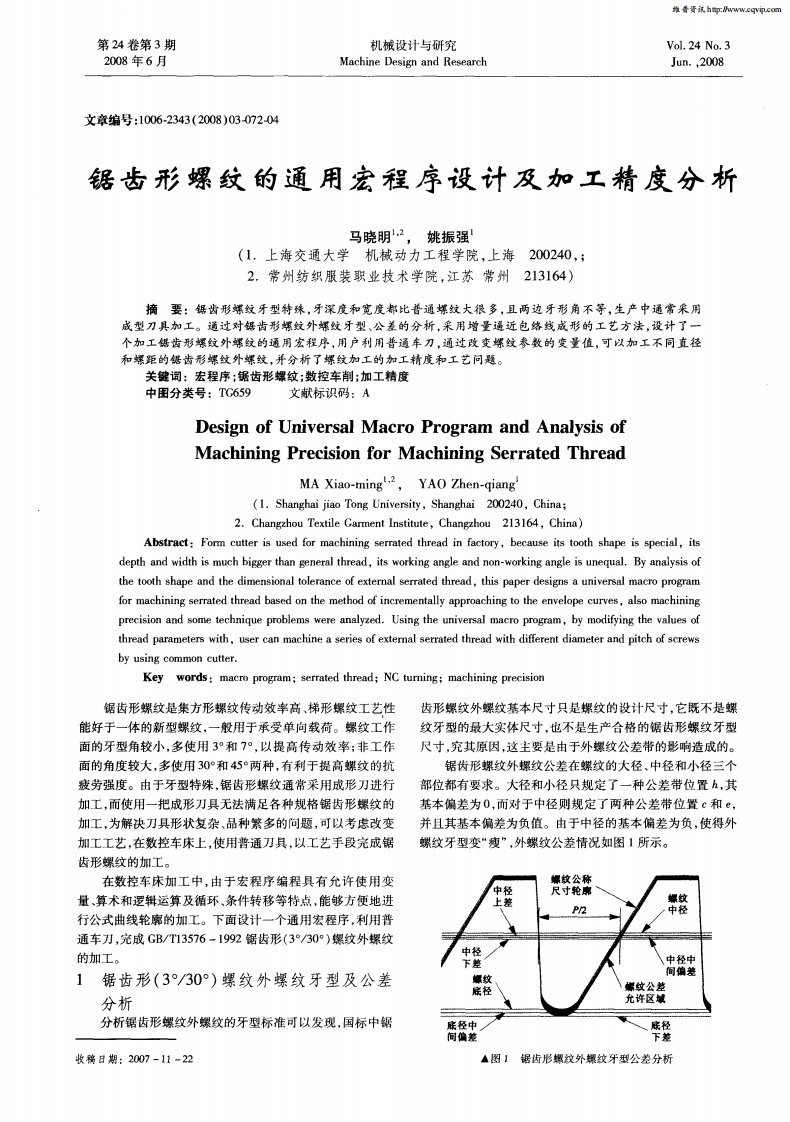 锯齿形螺纹的通用宏程序设计及加工精度分析.pdf