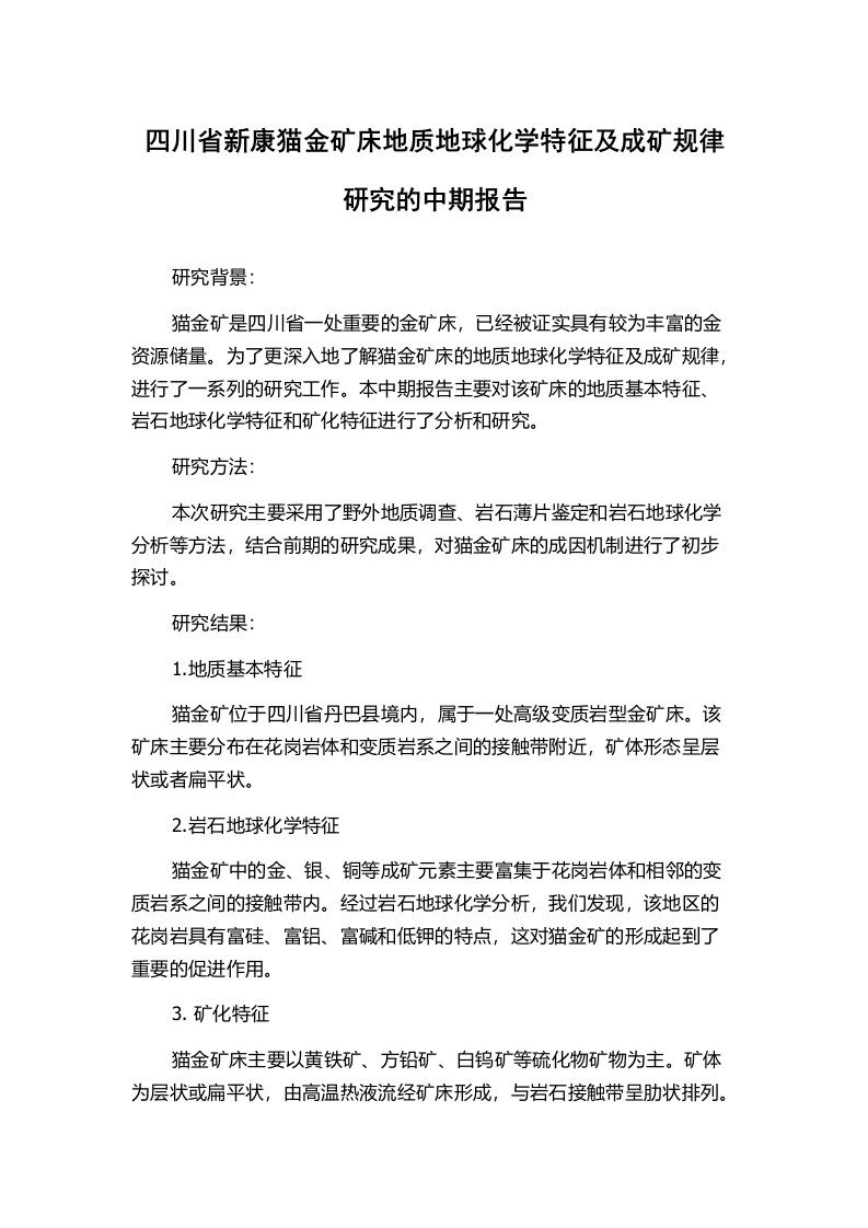 四川省新康猫金矿床地质地球化学特征及成矿规律研究的中期报告