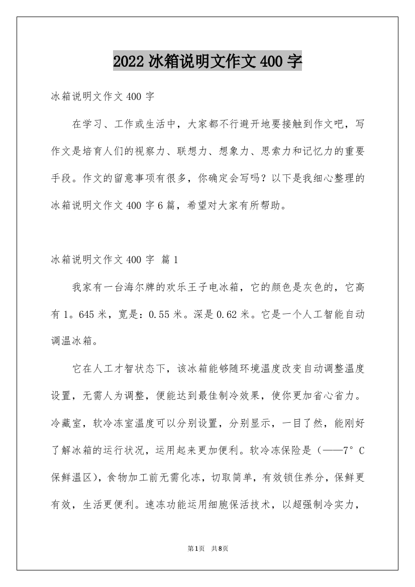 2022冰箱说明文作文400字