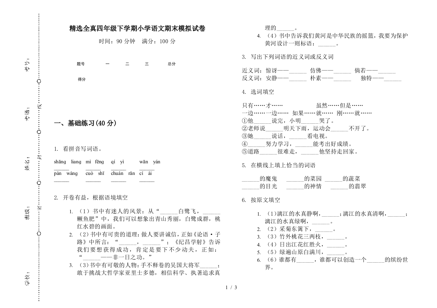 精选全真四年级下学期小学语文期末模拟试卷