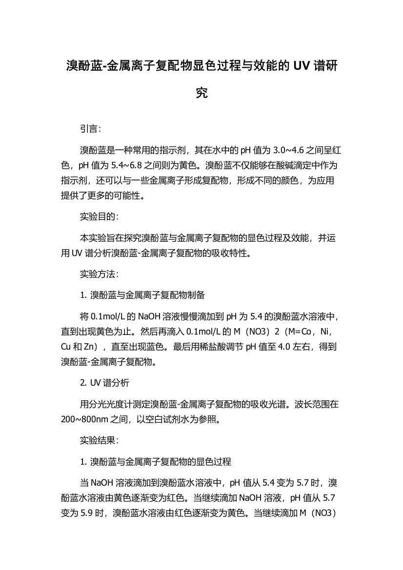 溴酚蓝-金属离子复配物显色过程与效能的UV谱研究