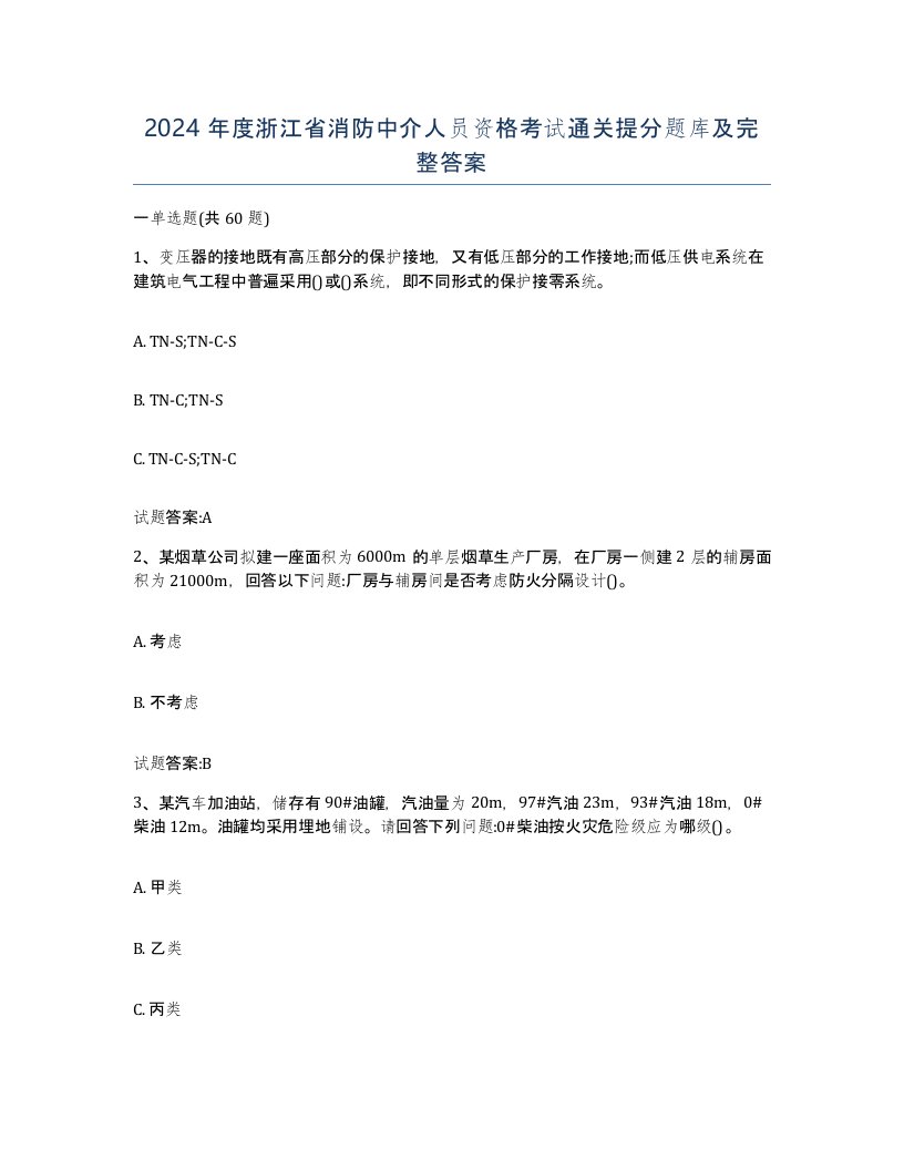 2024年度浙江省消防中介人员资格考试通关提分题库及完整答案