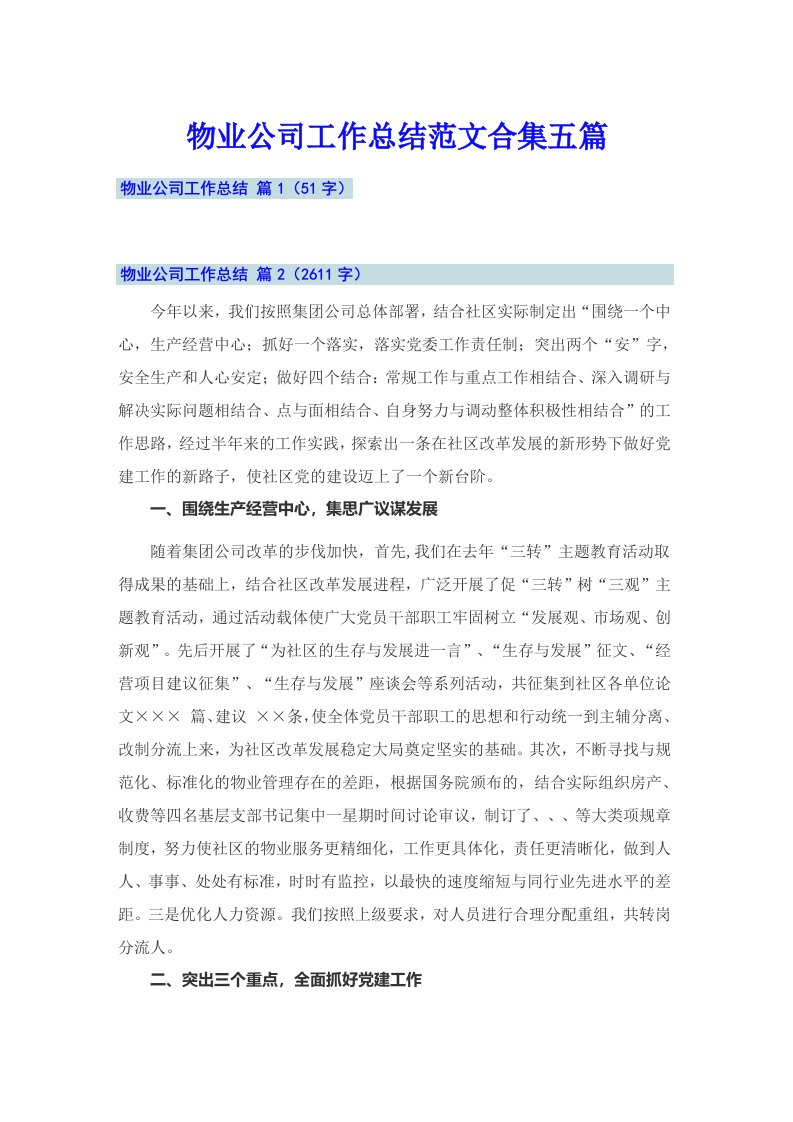 物业公司工作总结范文合集五篇