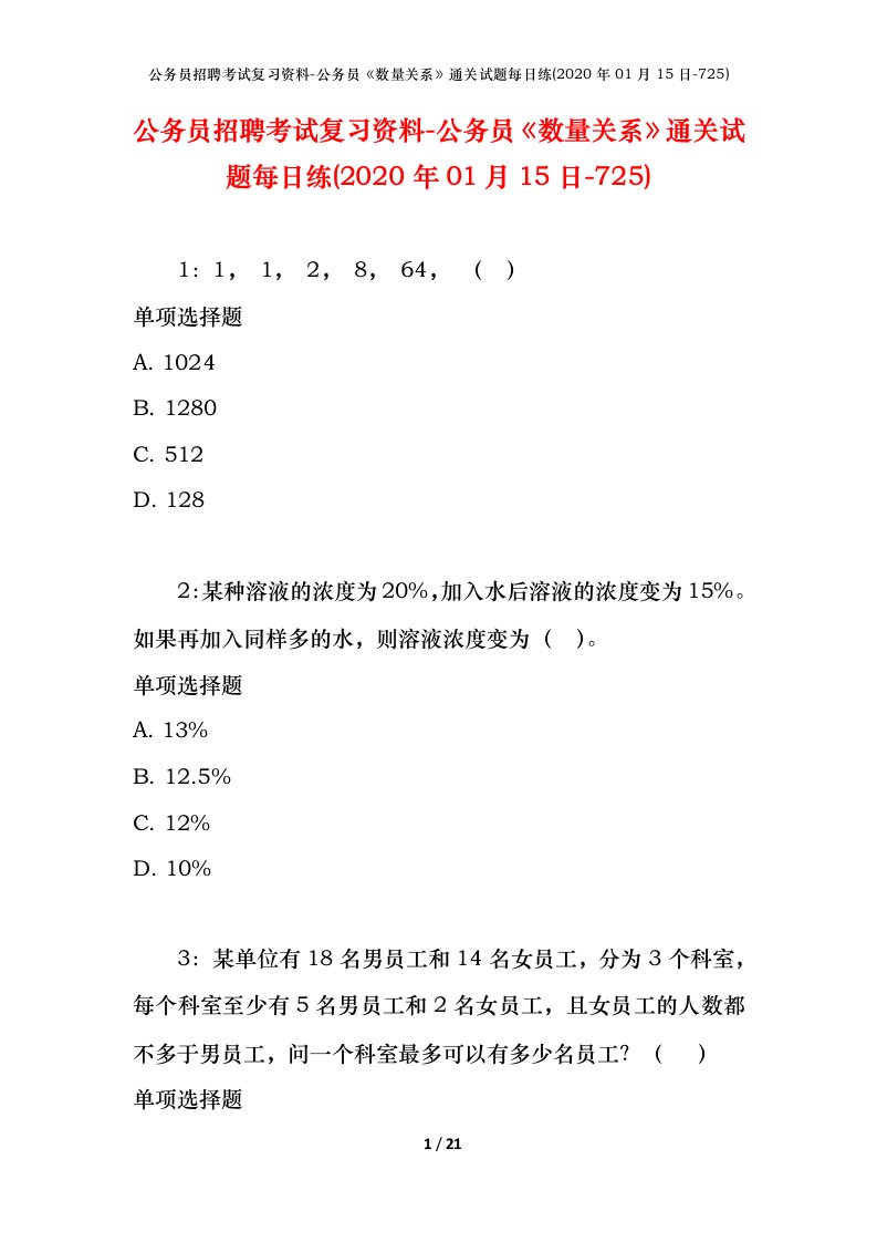 公务员招聘考试复习资料-公务员数量关系通关试题每日练2020年01月15日-725