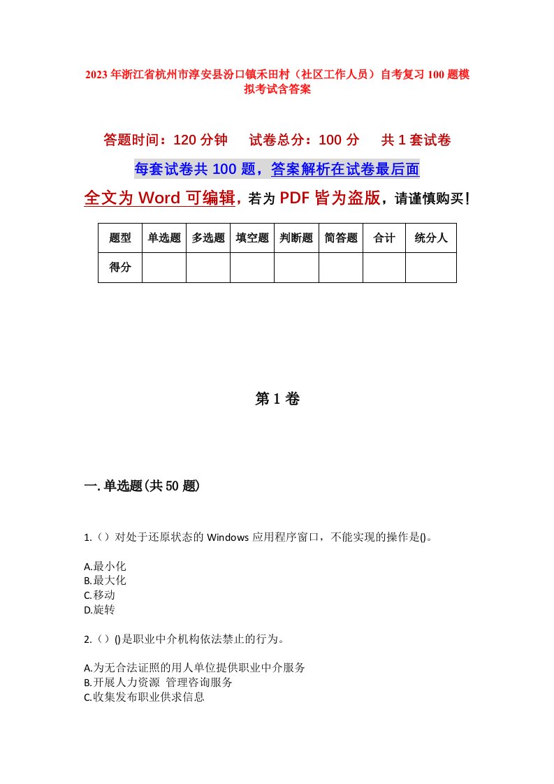 2023年浙江省杭州市淳安县汾口镇禾田村社区工作人员自考复习100题模拟考试含答案