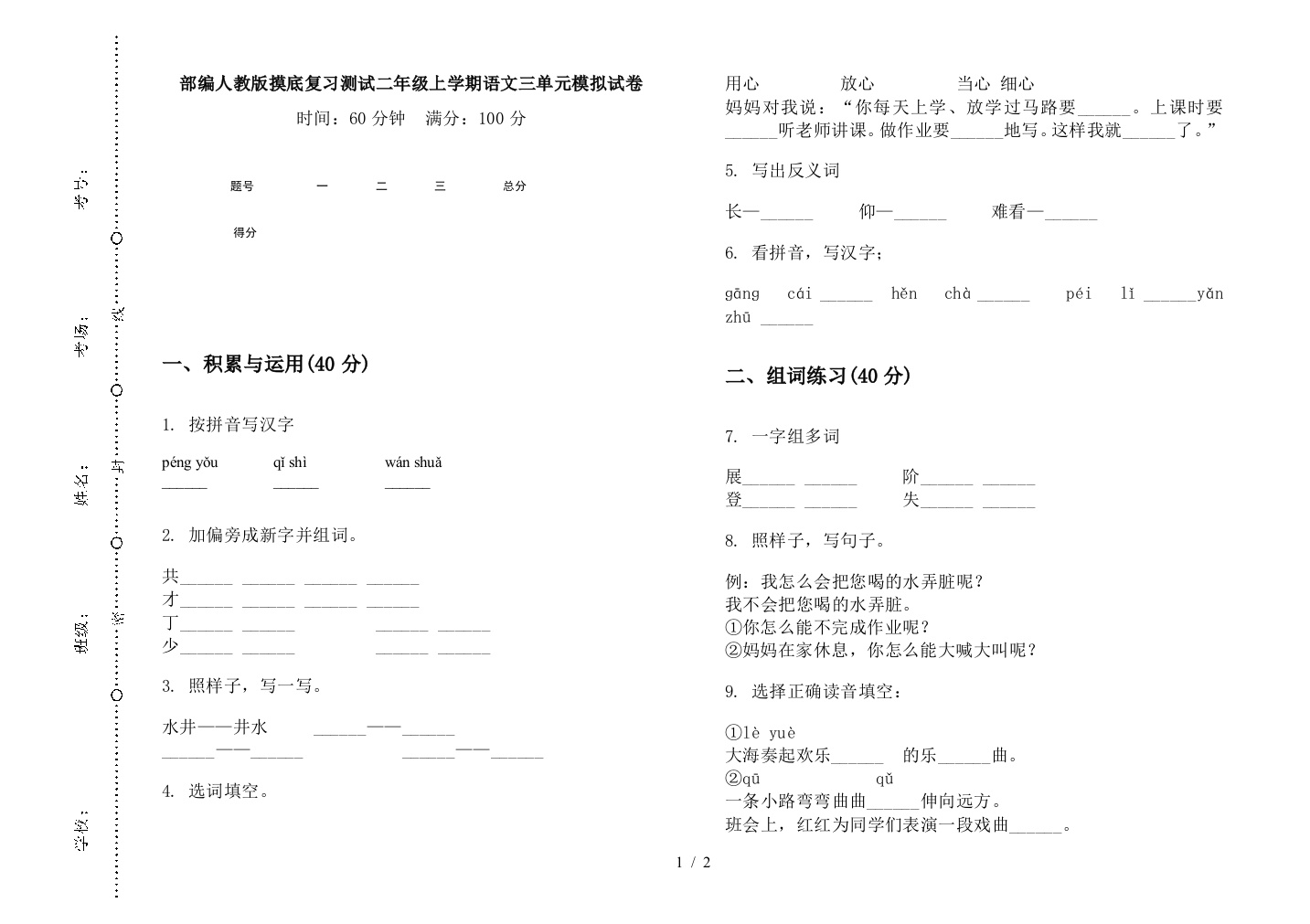 部编人教版摸底复习测试二年级上学期语文三单元模拟试卷