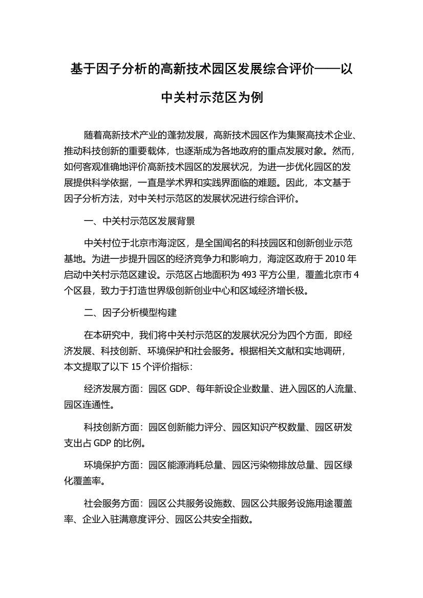 基于因子分析的高新技术园区发展综合评价——以中关村示范区为例