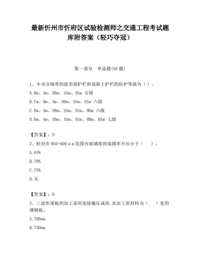 最新忻州市忻府区试验检测师之交通工程考试题库附答案（轻巧夺冠）