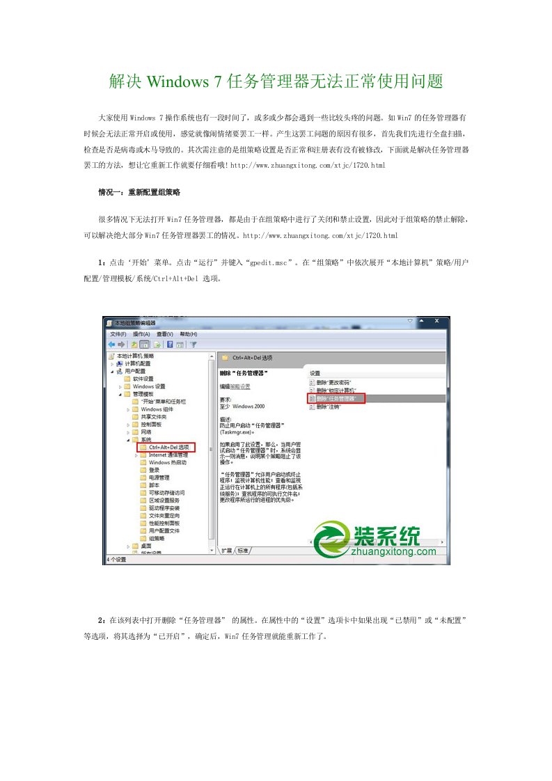 解决Windows7任务管理器无法正常使用问题