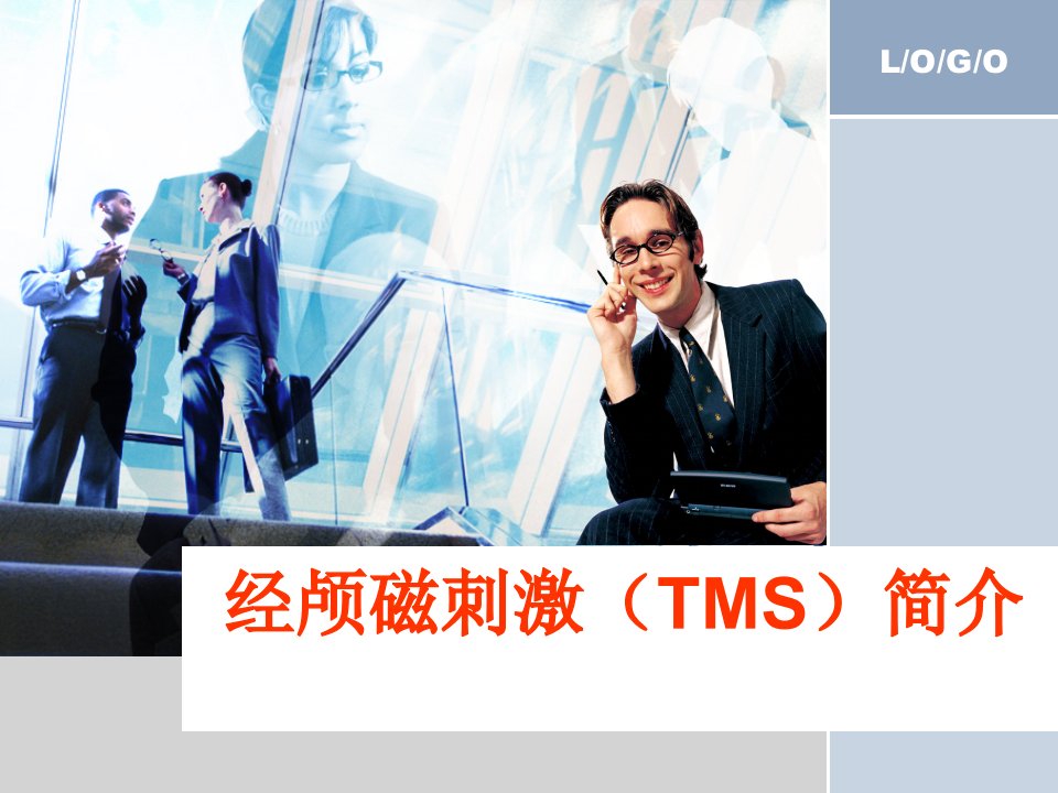 经颅磁刺激（TMS）简介课件教案