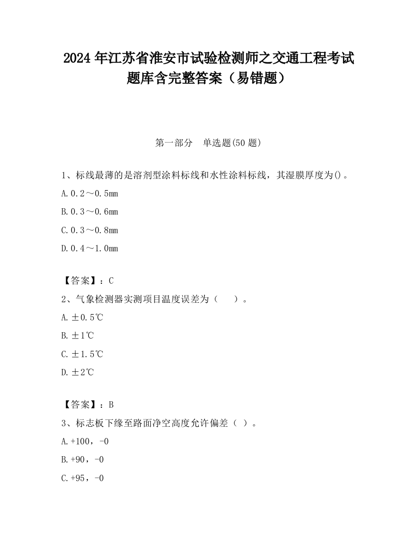 2024年江苏省淮安市试验检测师之交通工程考试题库含完整答案（易错题）