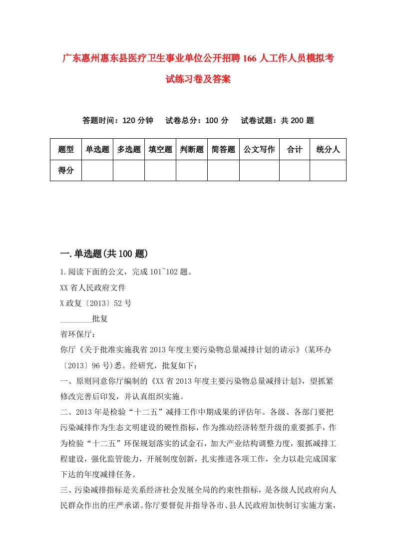 广东惠州惠东县医疗卫生事业单位公开招聘166人工作人员模拟考试练习卷及答案第5版