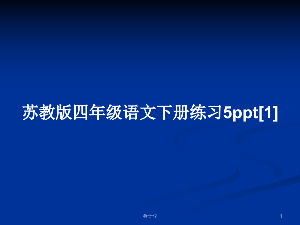 苏教版四年级语文下册练习5ppt[1]