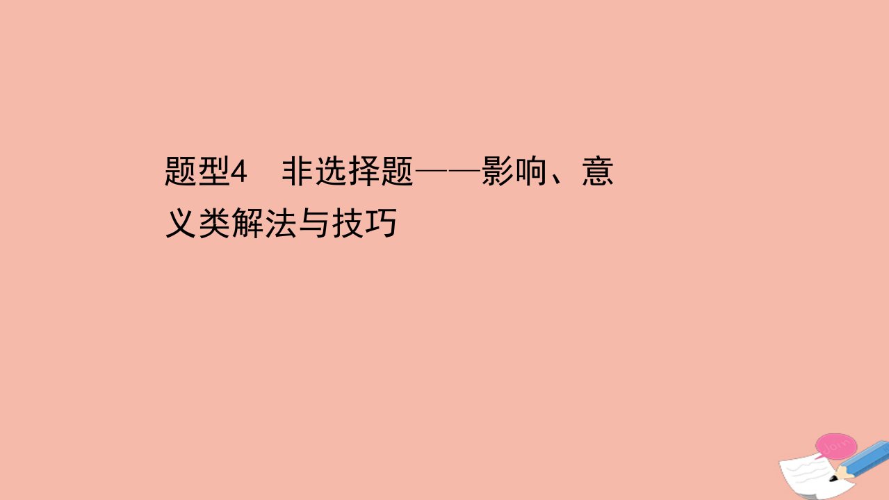 山东专用高考历史二轮考前复习第四篇题型突破揭秘考场的7类满分答题规则题型4非选择题_影响意义类解法与技巧课件