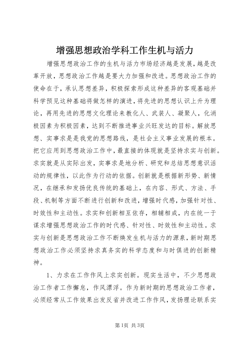 增强思想政治学科工作生机与活力