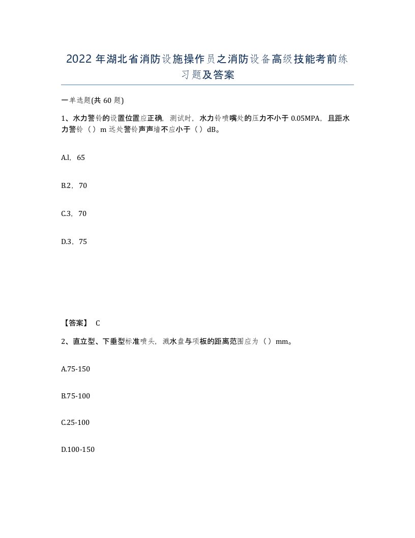 2022年湖北省消防设施操作员之消防设备高级技能考前练习题及答案