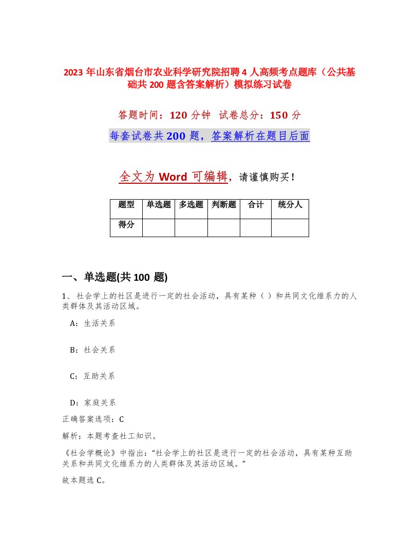 2023年山东省烟台市农业科学研究院招聘4人高频考点题库公共基础共200题含答案解析模拟练习试卷