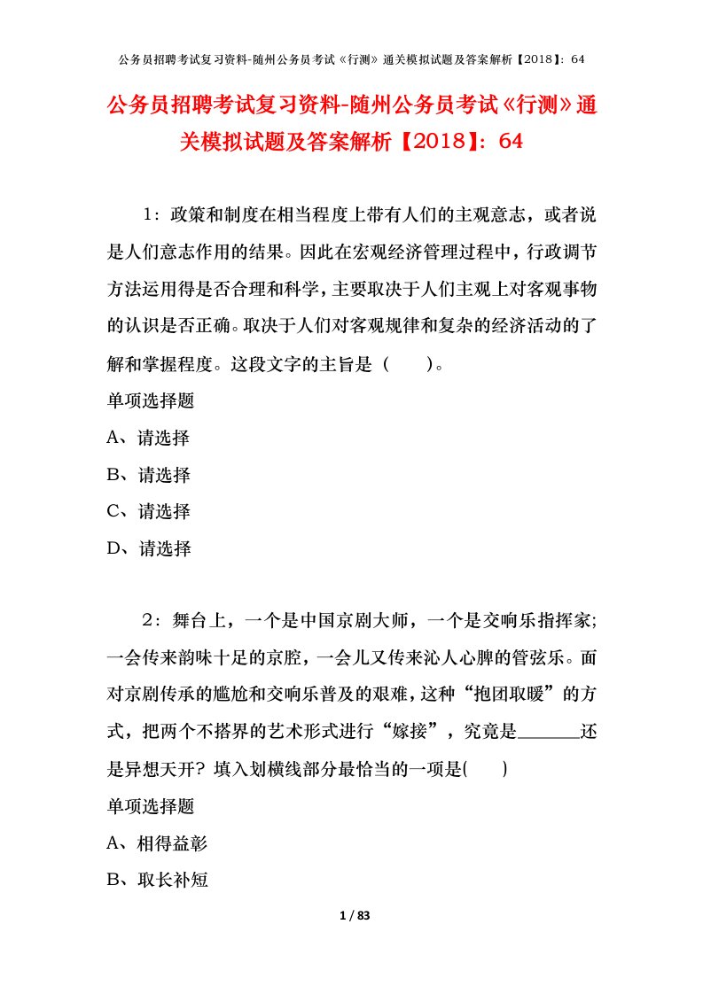 公务员招聘考试复习资料-随州公务员考试行测通关模拟试题及答案解析201864