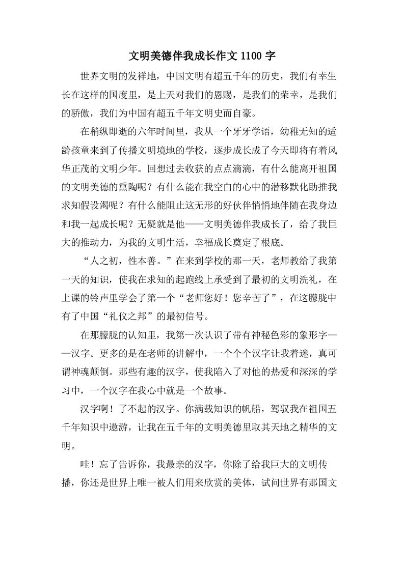 文明美德伴我成长作文1100字