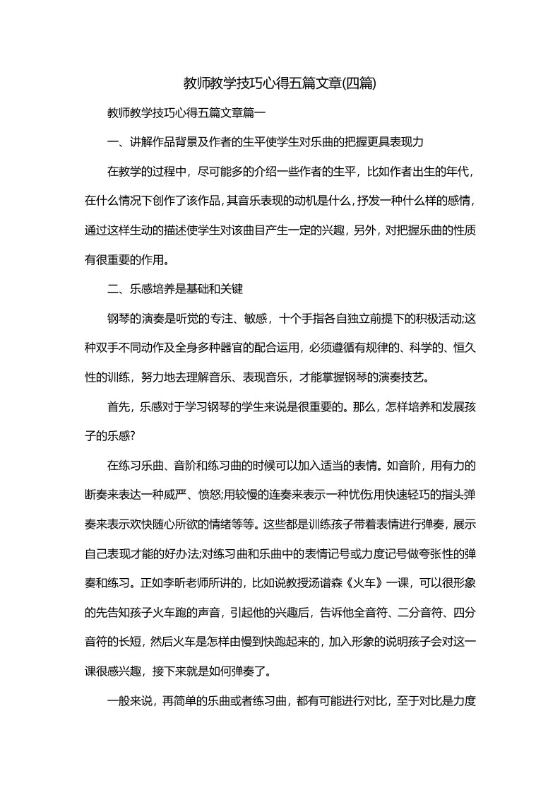 教师教学技巧心得五篇文章四篇