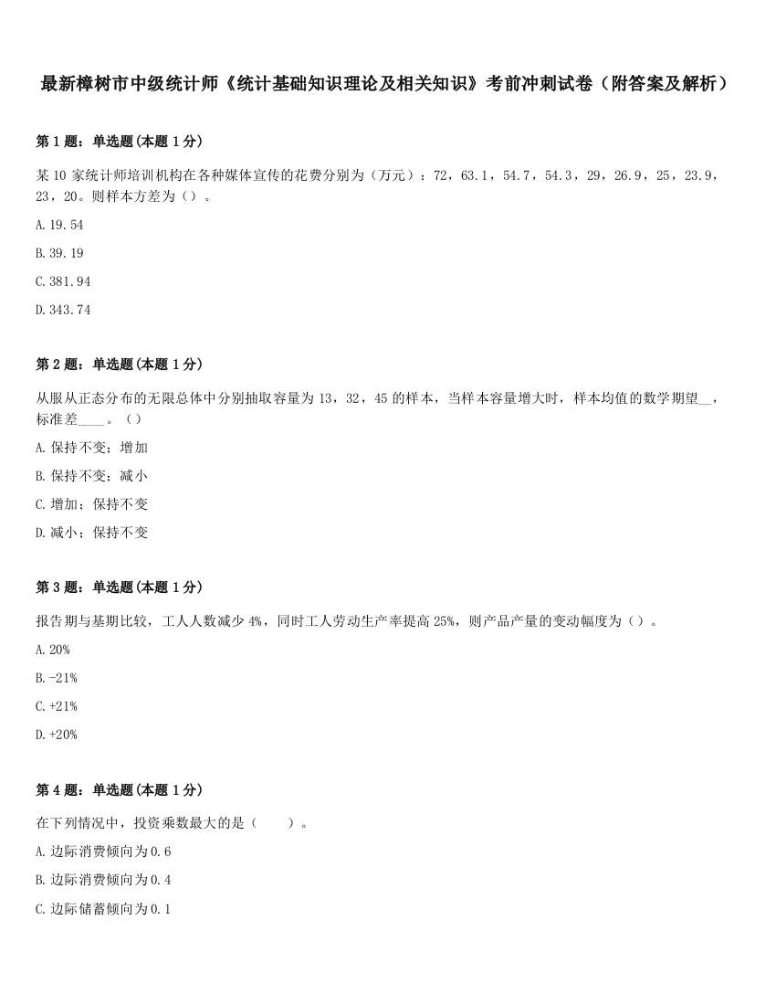 最新樟树市中级统计师《统计基础知识理论及相关知识》考前冲刺试卷（附答案及解析）