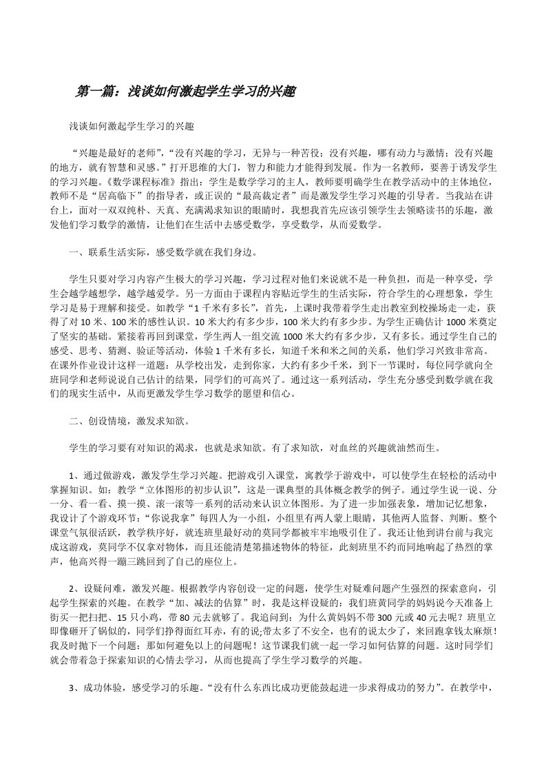 浅谈如何激起学生学习的兴趣[修改版]