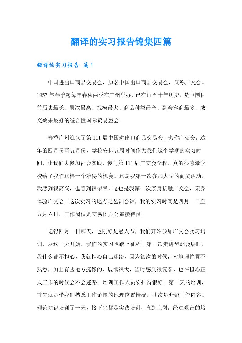 翻译的实习报告锦集四篇