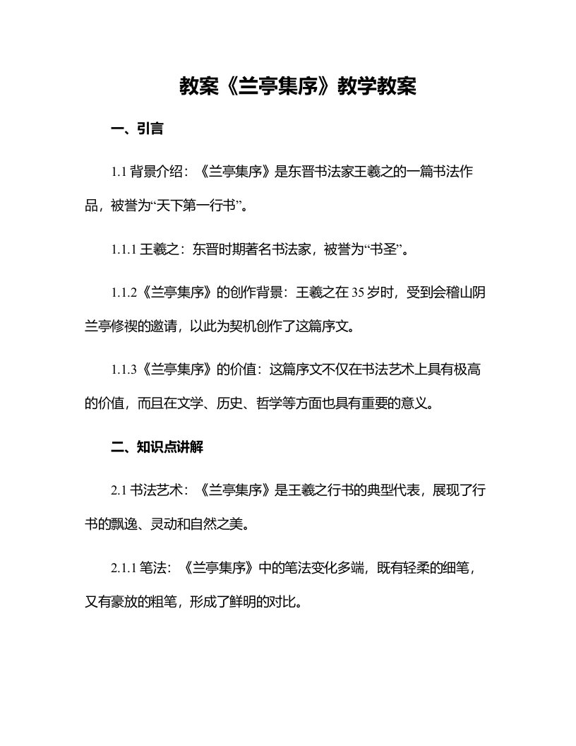 《兰亭集序》教学教案