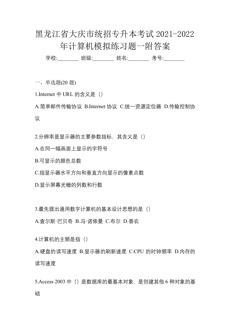 黑龙江省大庆市统招专升本考试2021-2022年计算机模拟练习题一附答案