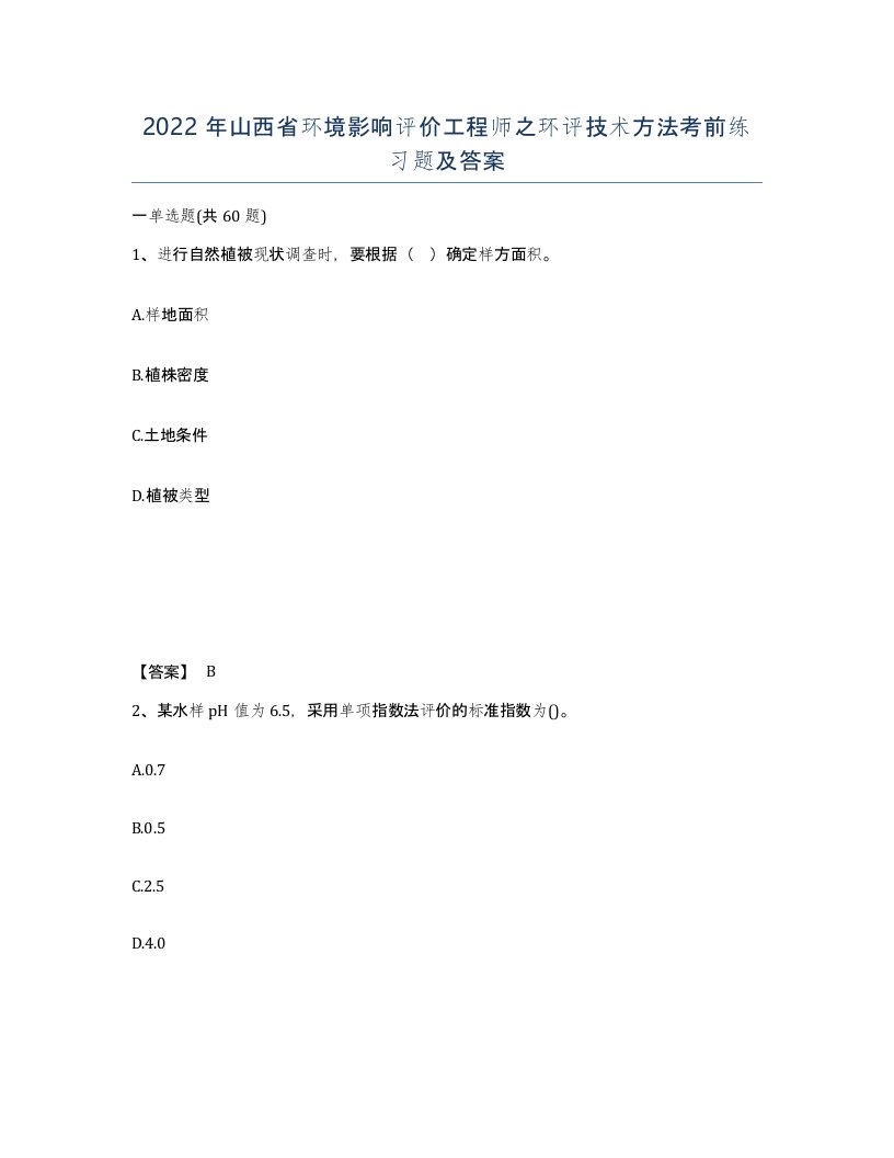 2022年山西省环境影响评价工程师之环评技术方法考前练习题及答案