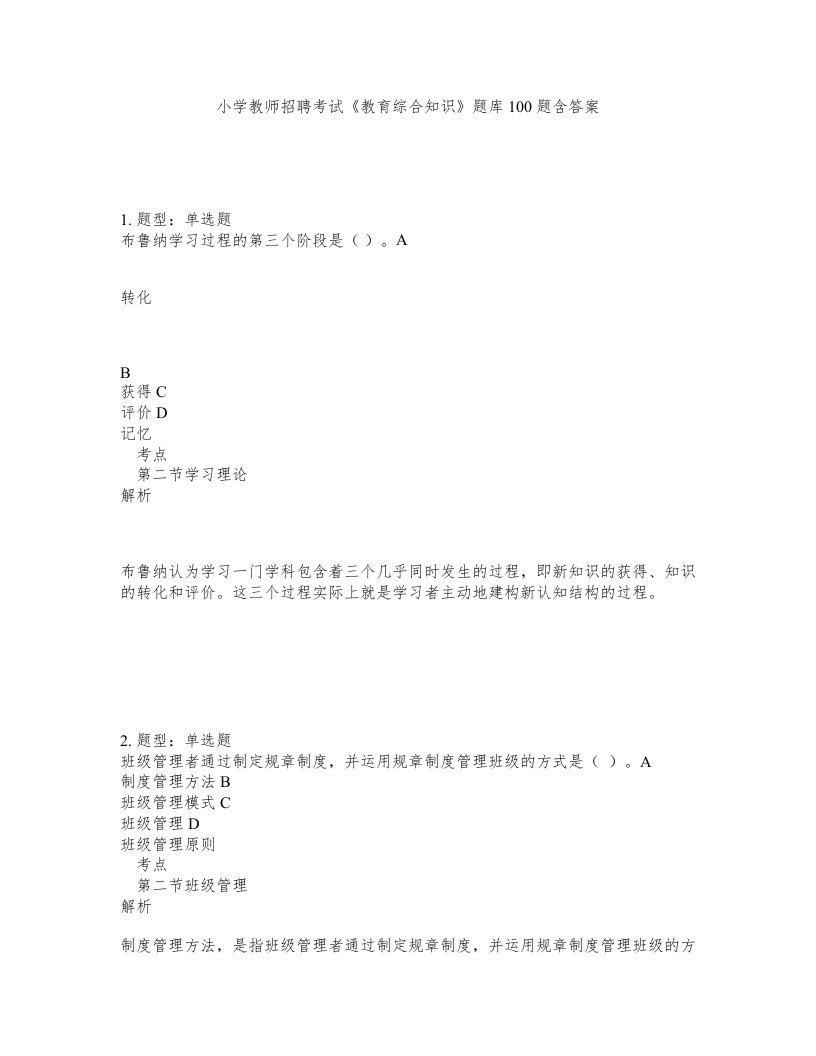 小学教师招聘考试教育综合知识题库100题含答案测验490版