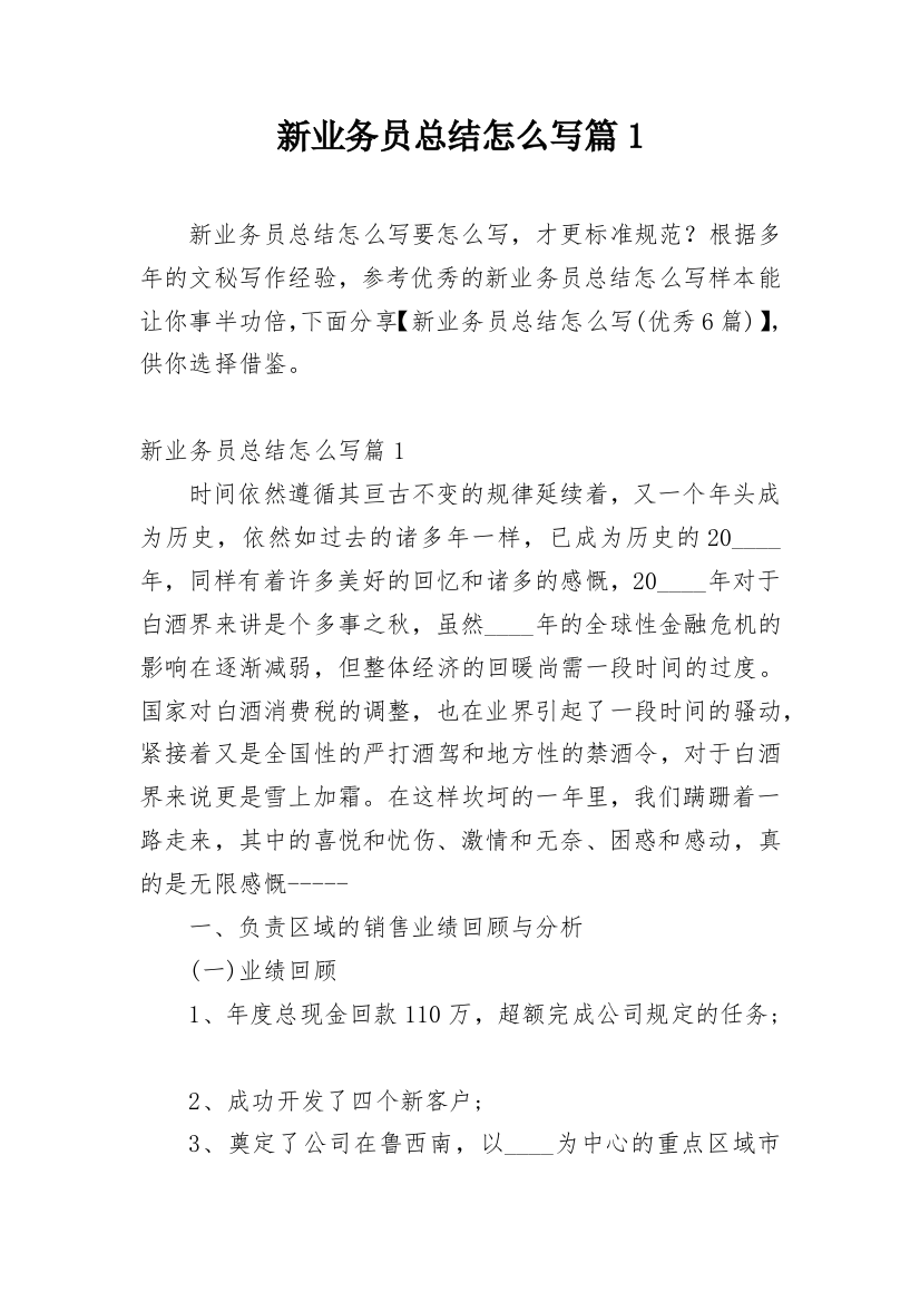 新业务员总结怎么写篇1