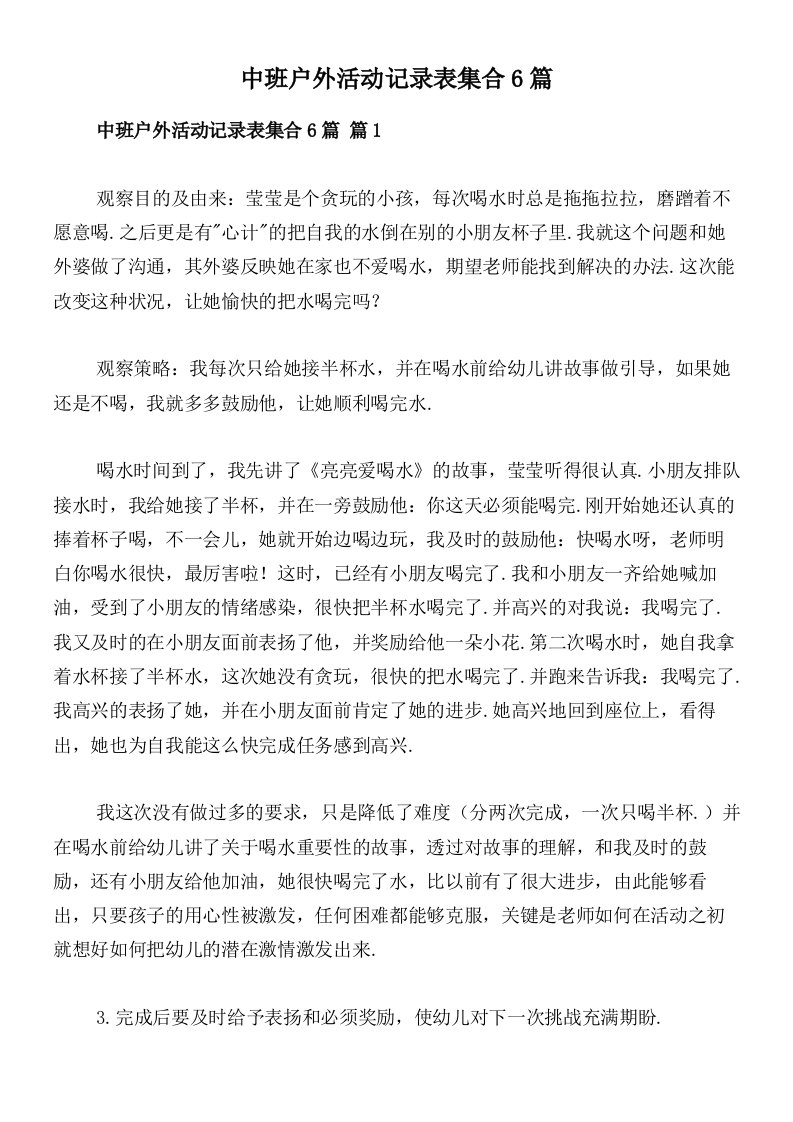 中班户外活动记录表集合6篇