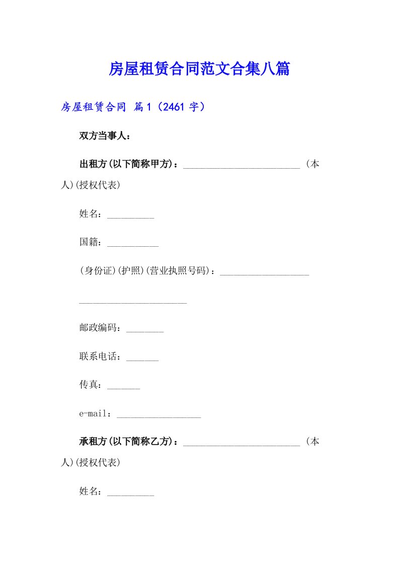 房屋租赁合同范文合集八篇