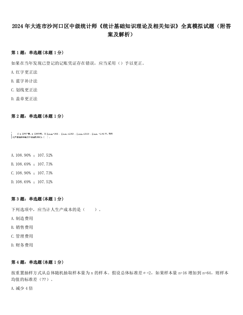 2024年大连市沙河口区中级统计师《统计基础知识理论及相关知识》全真模拟试题（附答案及解析）