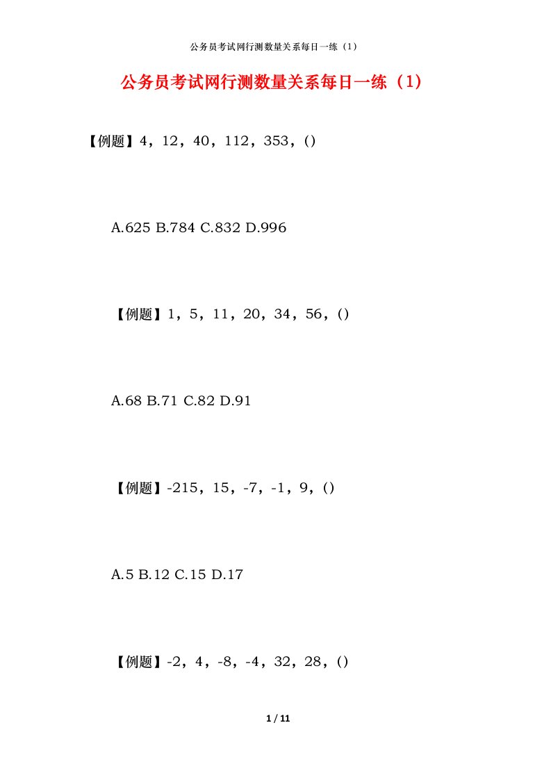 公务员考试网行测数量关系每日一练（1）