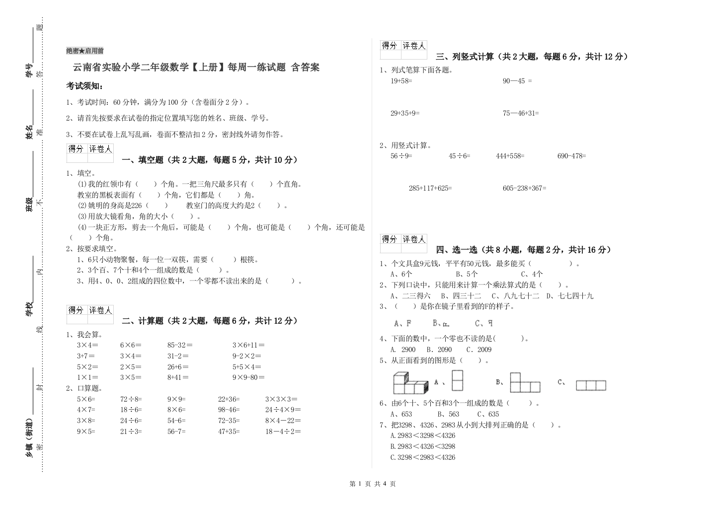 云南省实验小学二年级数学【上册】每周一练试题-含答案