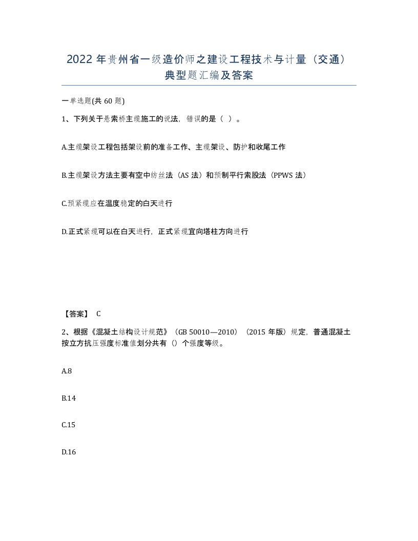 2022年贵州省一级造价师之建设工程技术与计量交通典型题汇编及答案