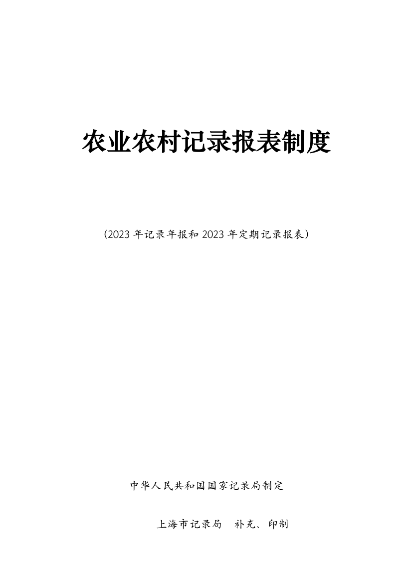 农业农村统计报表制度