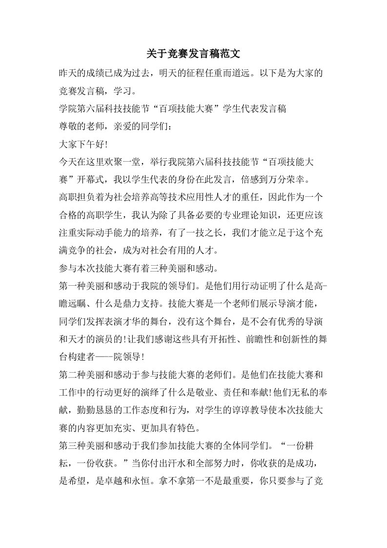 关于竞赛发言稿范文