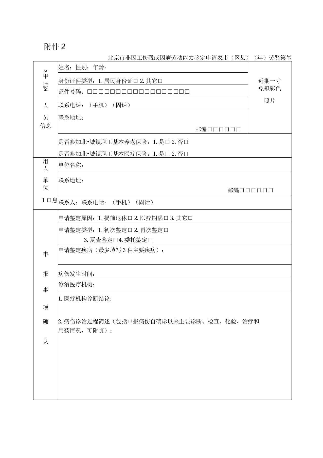 北京非因工伤残或因病劳动能力鉴定申请表