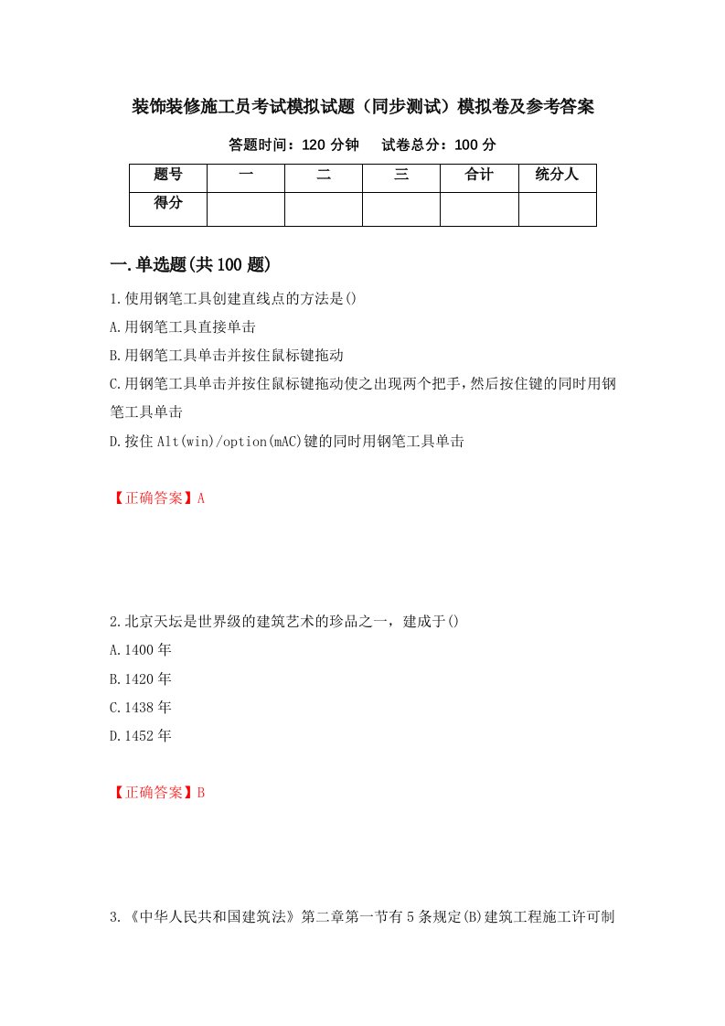 装饰装修施工员考试模拟试题同步测试模拟卷及参考答案第78次