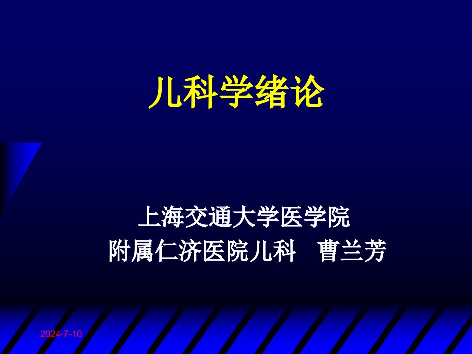 儿科学绪论和生长发育及障碍本科学生2012-08-23PM上课内容-3学时定