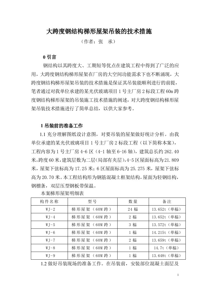 大跨度钢结构梯形屋架吊装技术措施