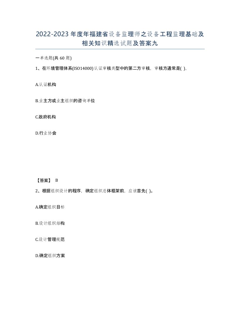 2022-2023年度年福建省设备监理师之设备工程监理基础及相关知识试题及答案九