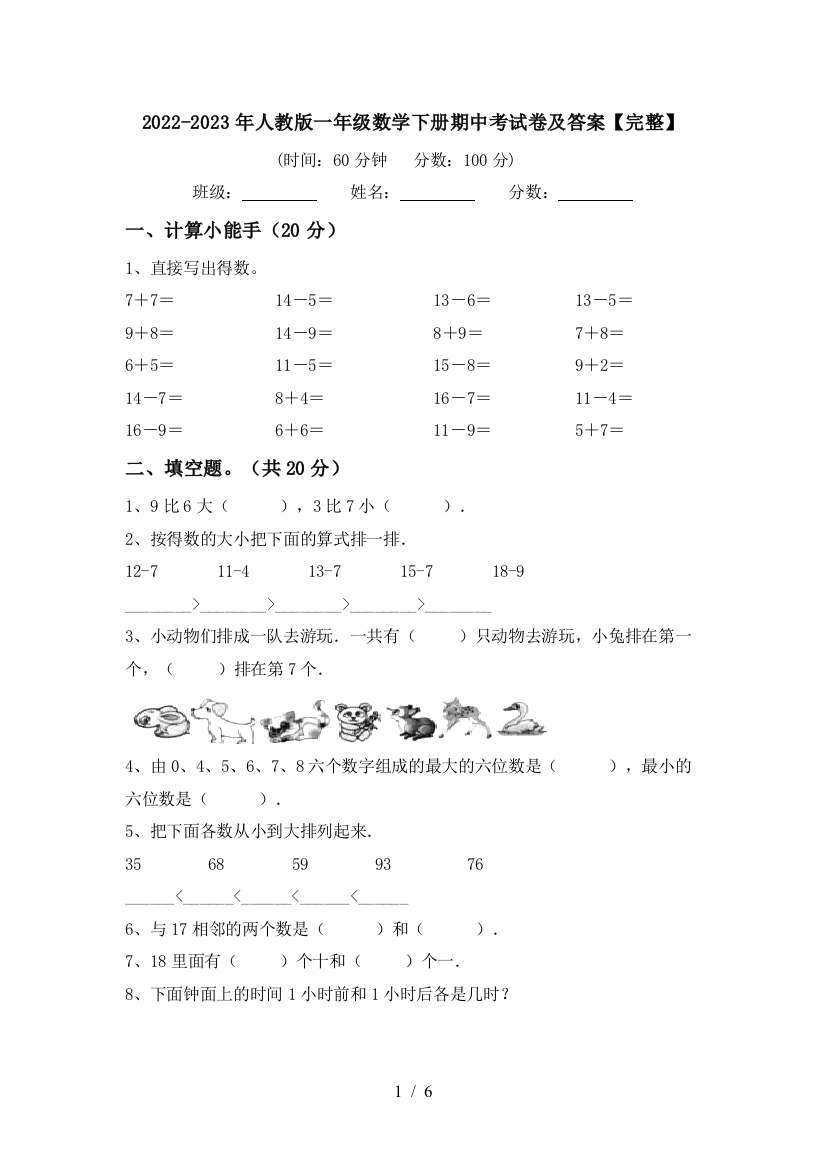 2022-2023年人教版一年级数学下册期中考试卷及答案【完整】