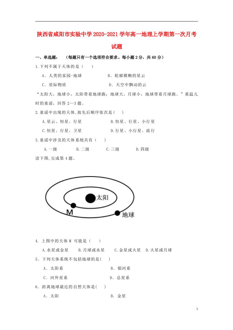 陕西省咸阳市实验中学2020_2021学年高一地理上学期第一次月考试题