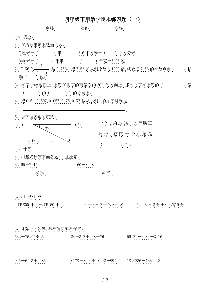 四年级下册数学期末练习题(一)