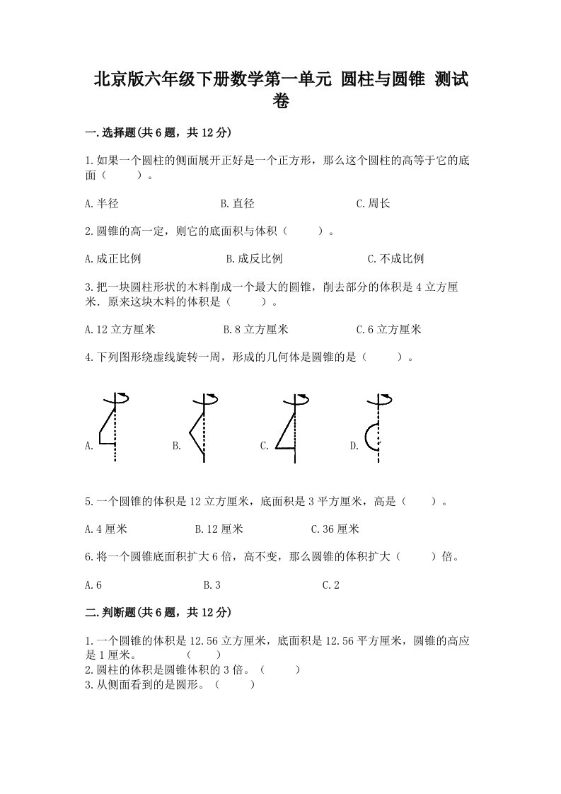 北京版六年级下册数学第一单元