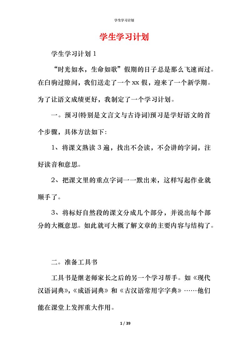 精编学生学习计划